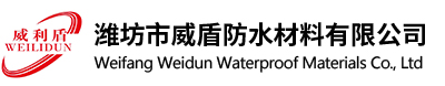 潍坊市威盾防水材料有限公司