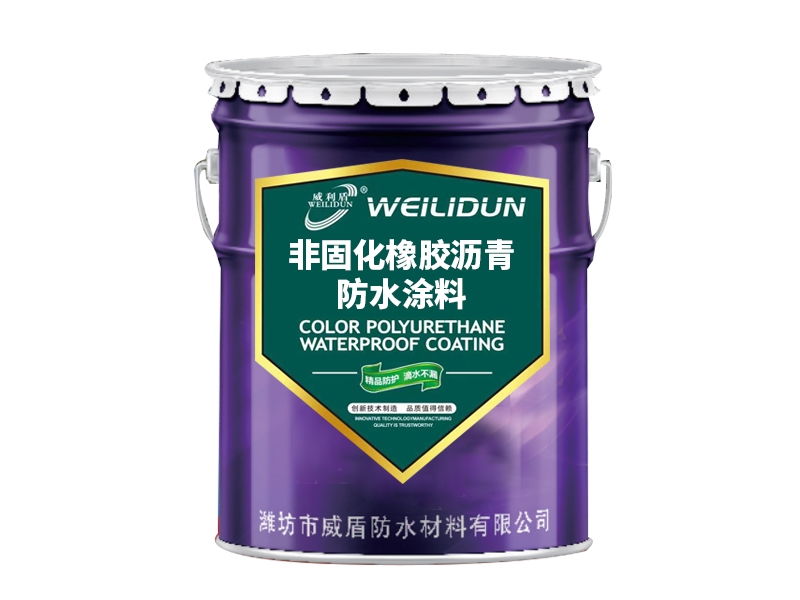非固化橡胶沥青防水涂料